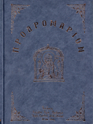 Προδρομάριον